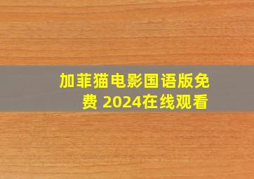 加菲猫电影国语版免费 2024在线观看